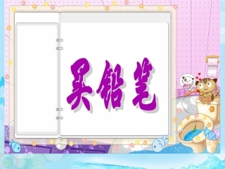 一年级数学下册买铅笔课件北师大版