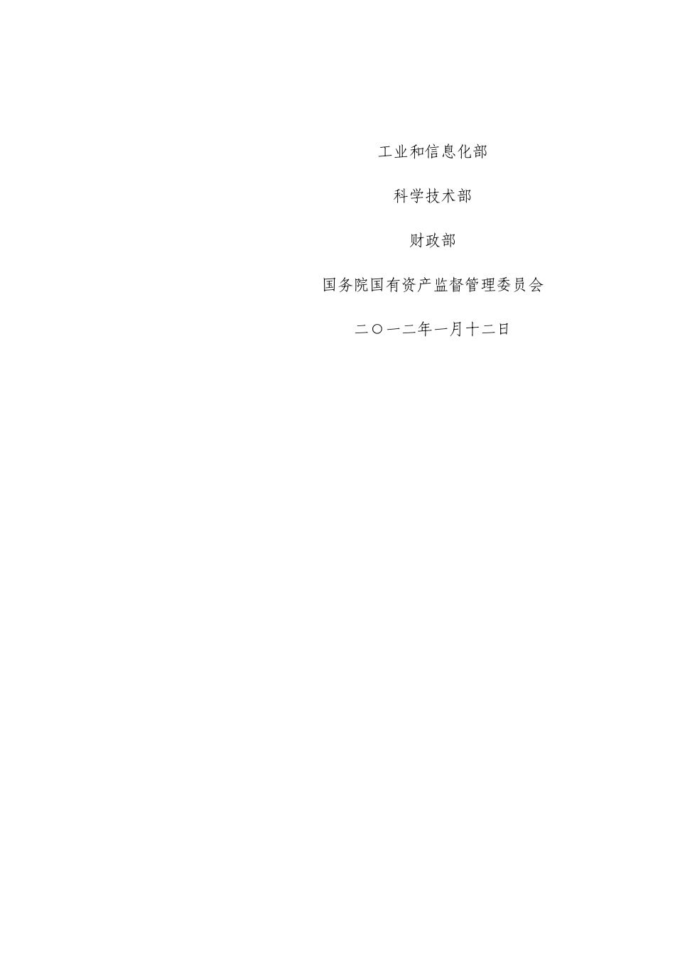 工业和信息化部科技部财政部国资委重大技术装备自主_第2页