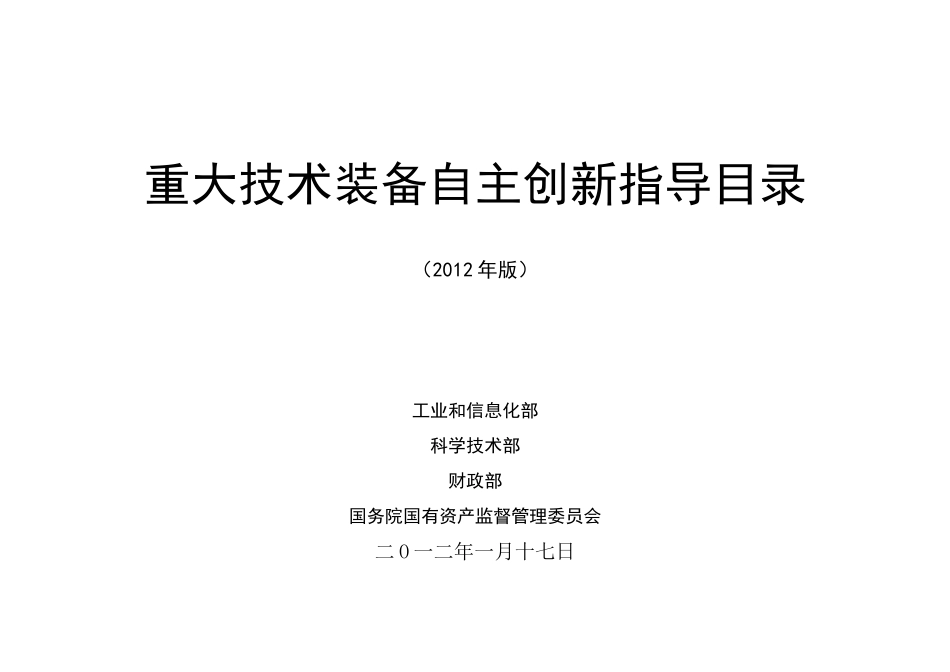 工业和信息化部科技部财政部国资委重大技术装备自主_第3页