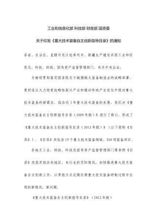 工业和信息化部科技部财政部国资委重大技术装备自主
