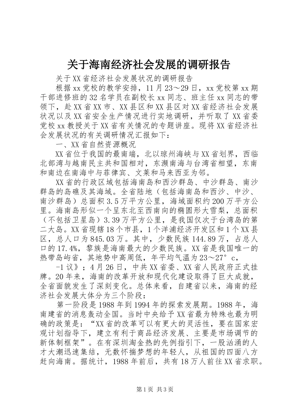 关于海南经济社会发展的调研报告_第1页