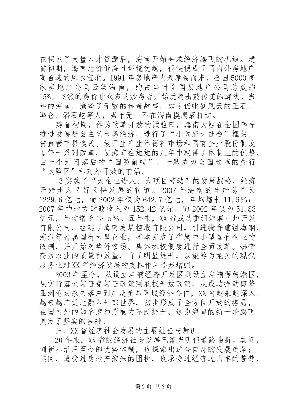 关于海南经济社会发展的调研报告_第2页