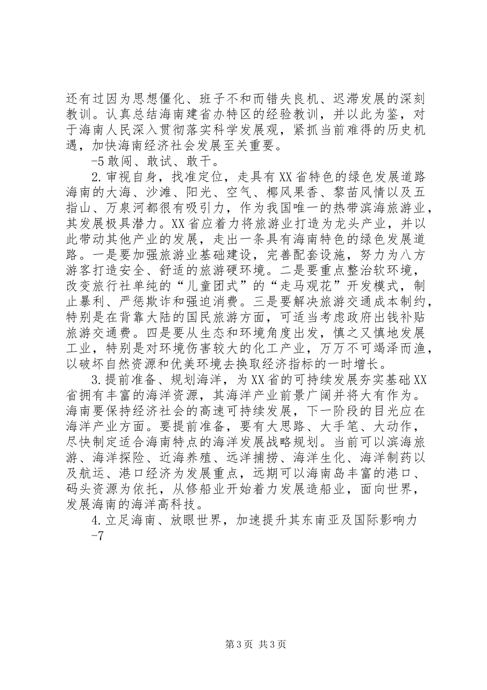 关于海南经济社会发展的调研报告_第3页