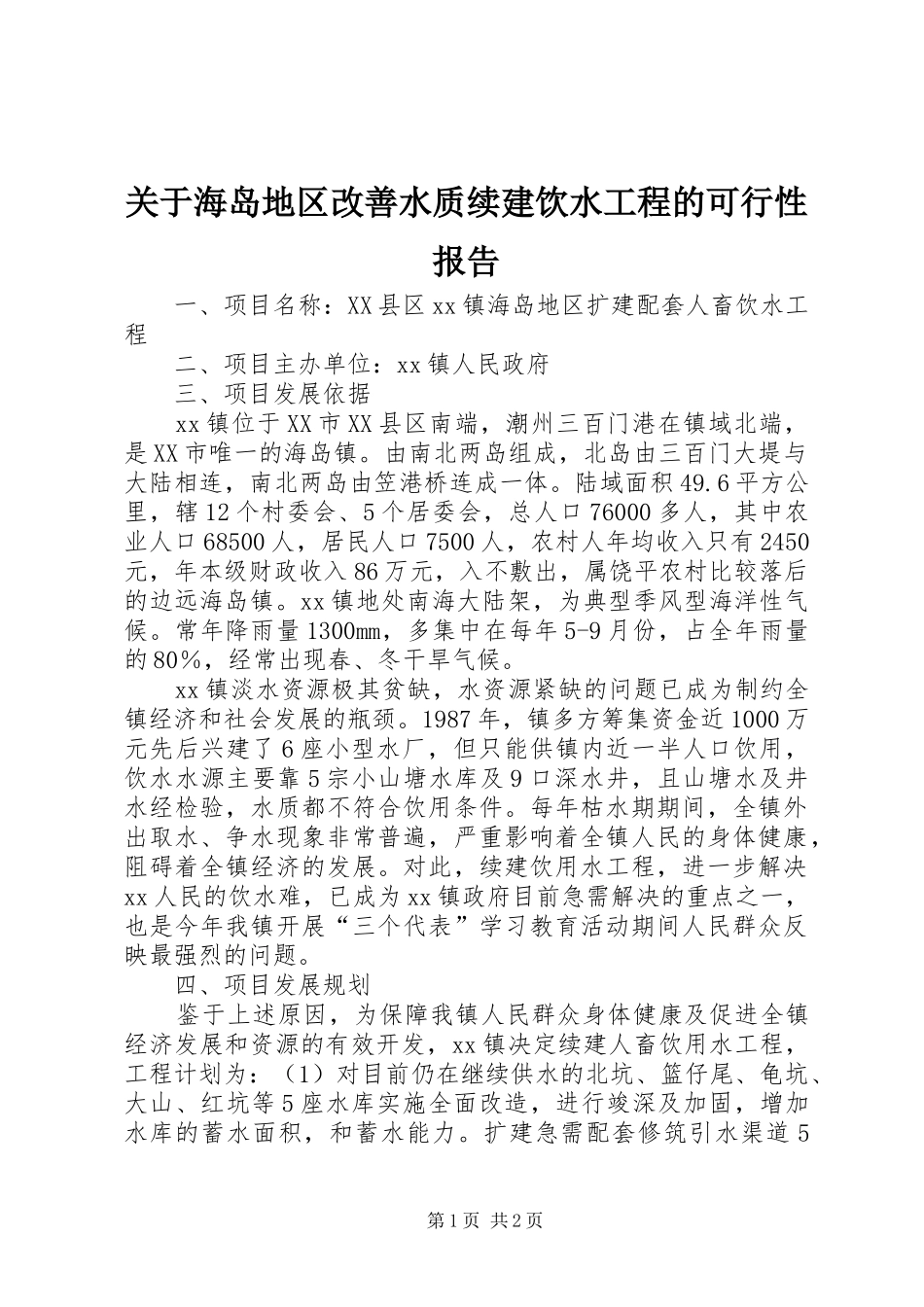 关于海岛地区改善水质续建饮水工程的可行性报告_第1页