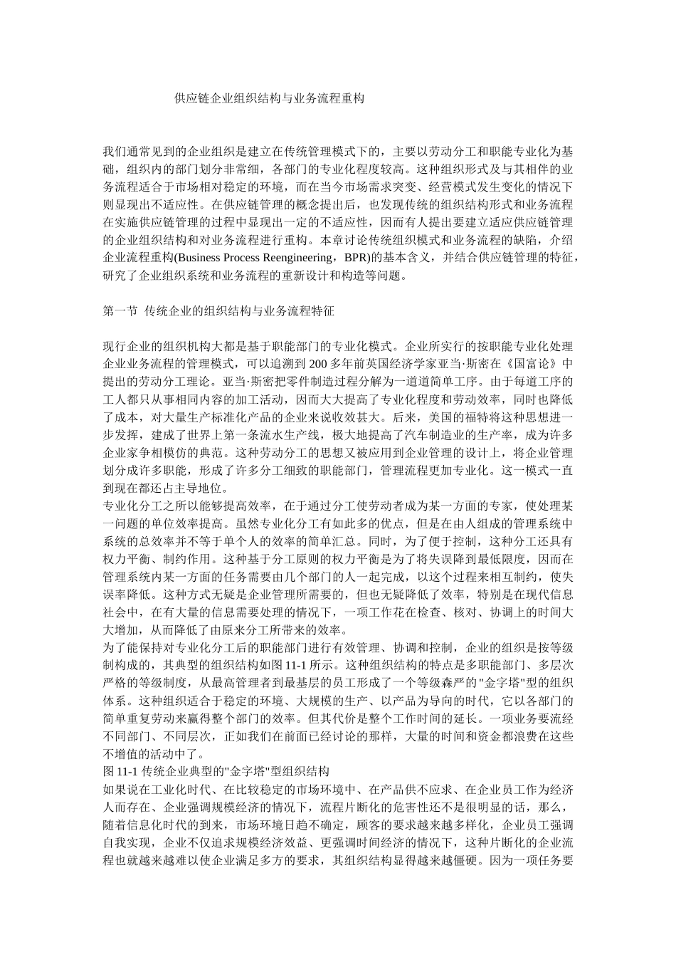供应链企业组织结构与业务流程重构_第1页