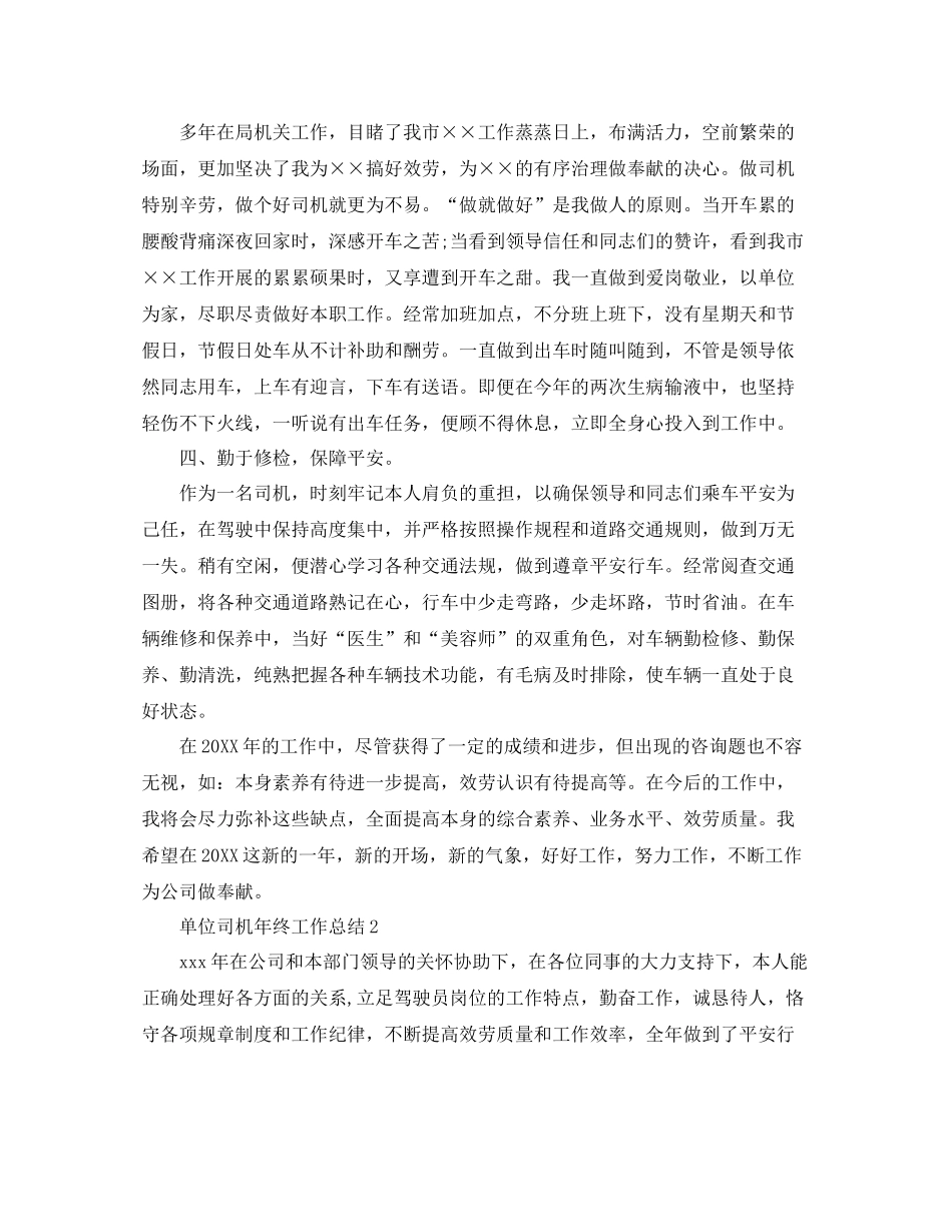 单位司机年终工作参考总结（通用）_第2页