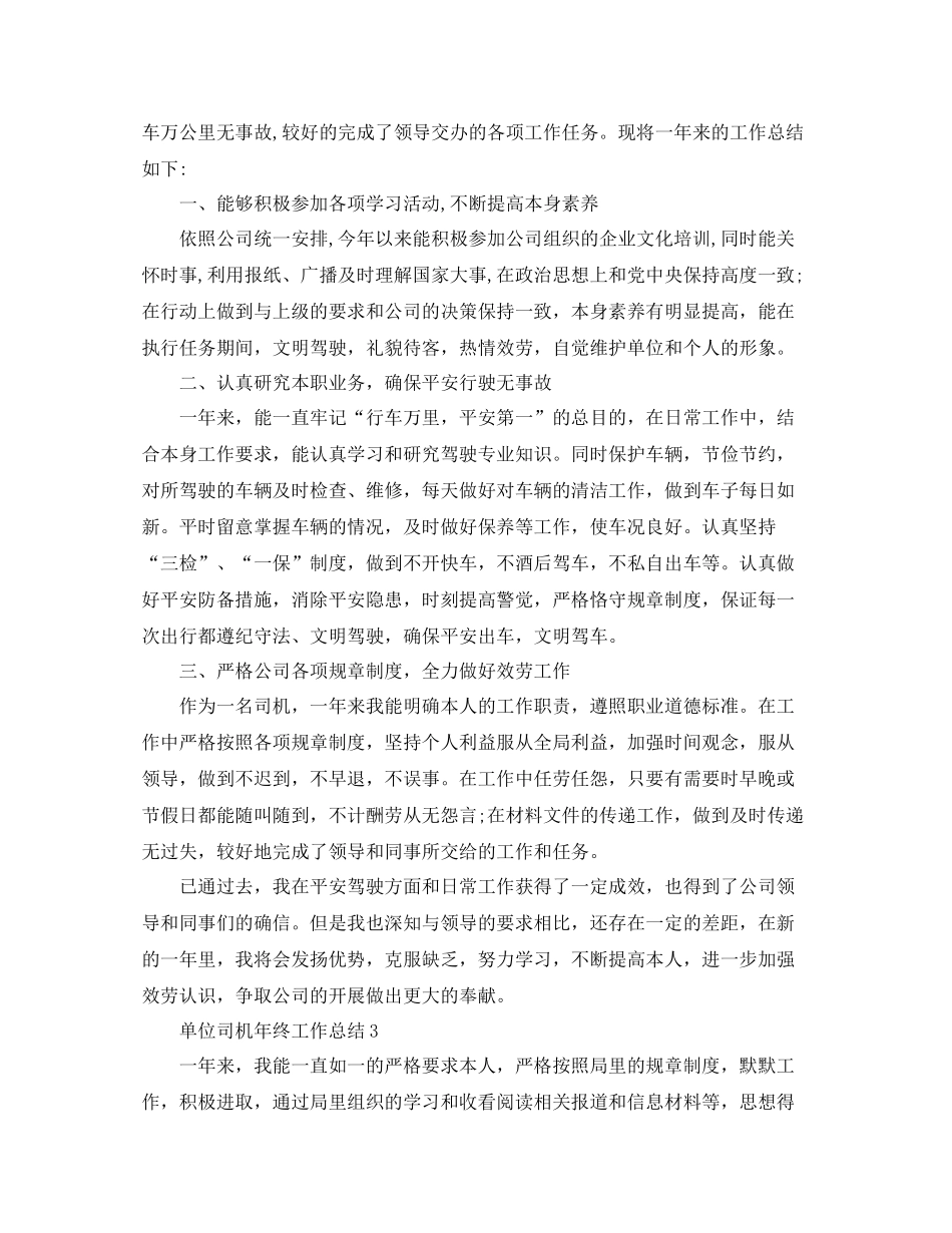 单位司机年终工作参考总结（通用）_第3页