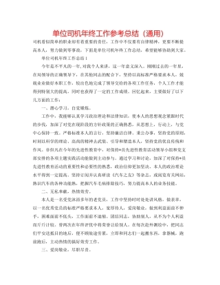 单位司机年终工作参考总结（通用）