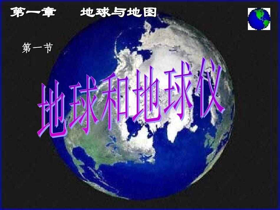 人教版_地球和地球仪_课件_第1页