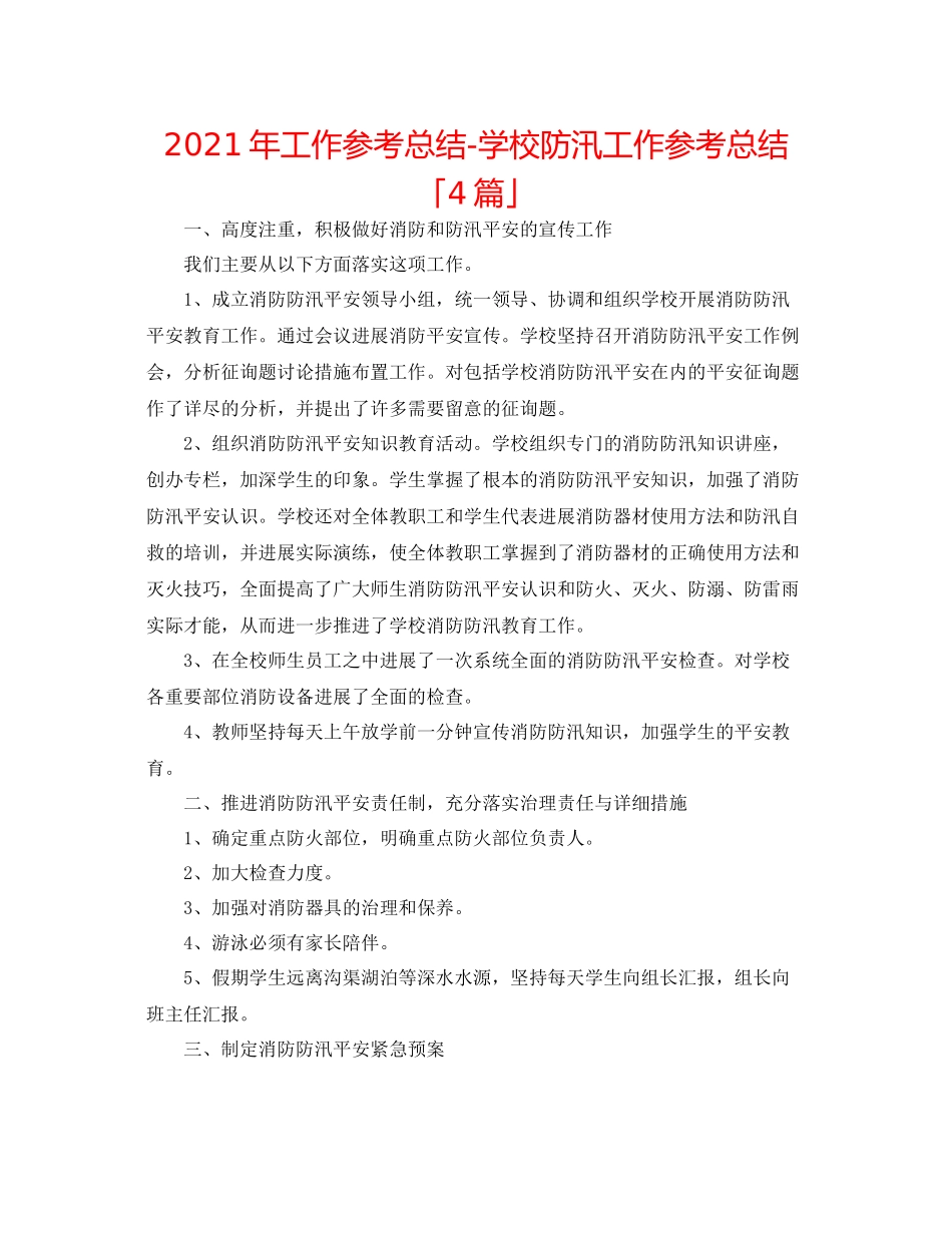 2021年工作参考总结学校防汛工作参考总结「4篇」_第1页