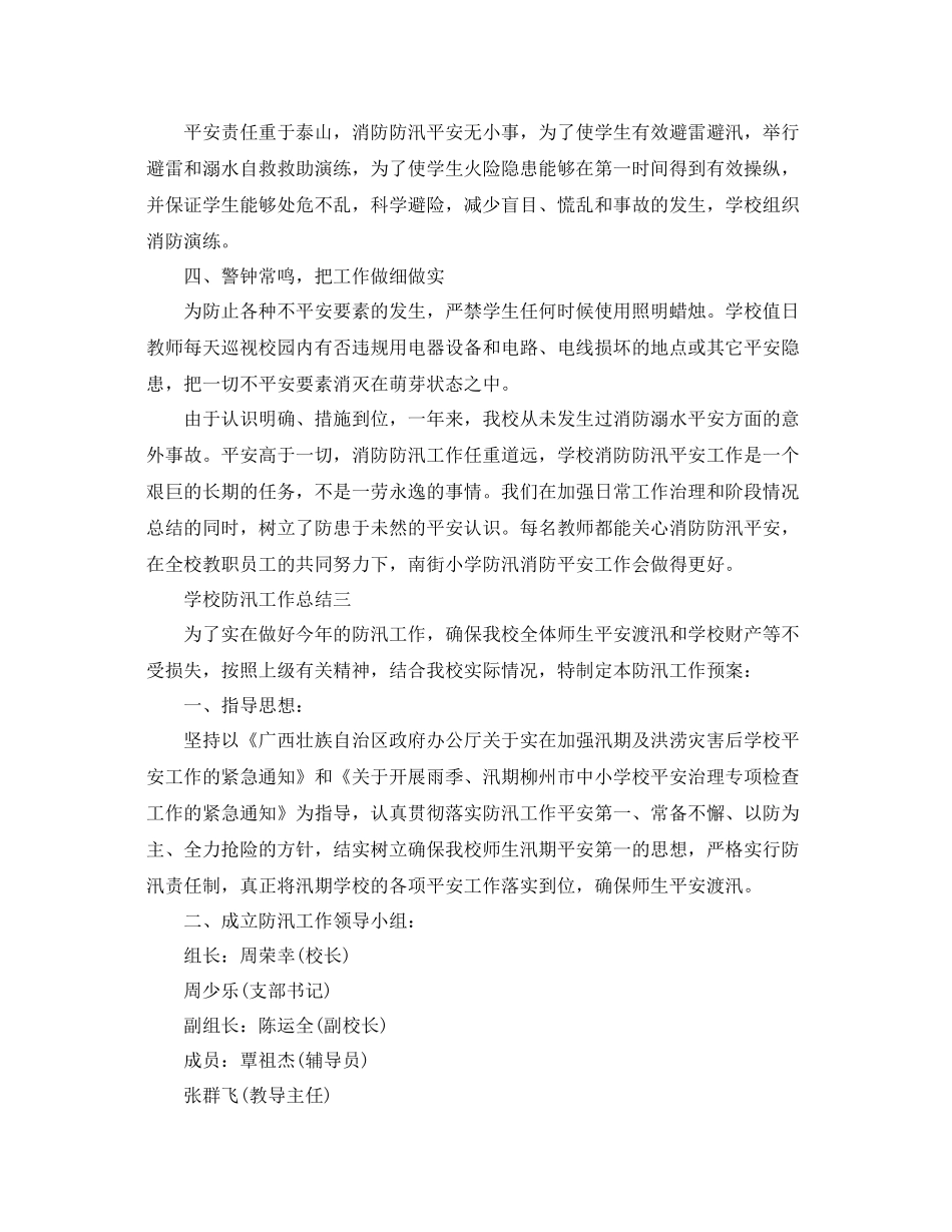 2021年工作参考总结学校防汛工作参考总结「4篇」_第2页