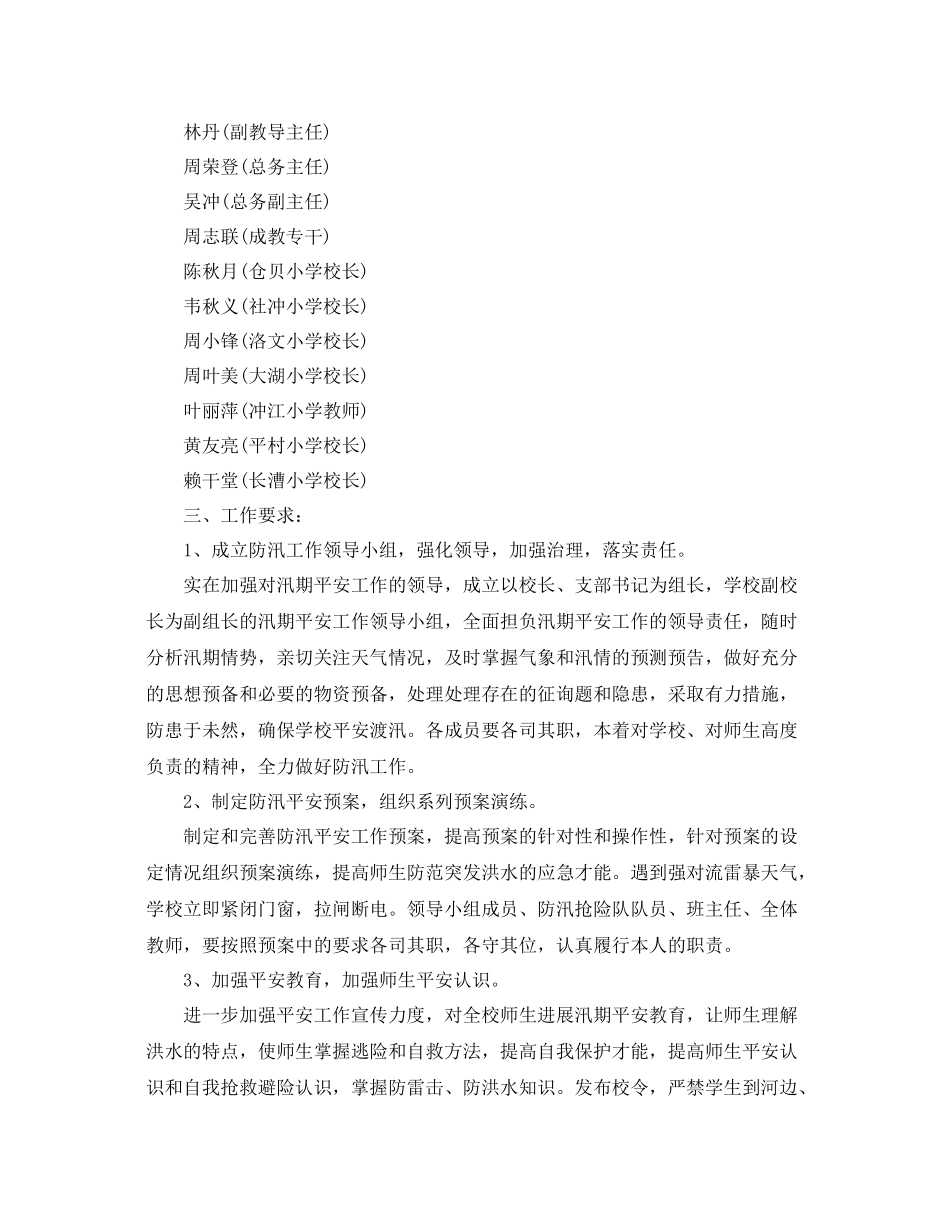 2021年工作参考总结学校防汛工作参考总结「4篇」_第3页