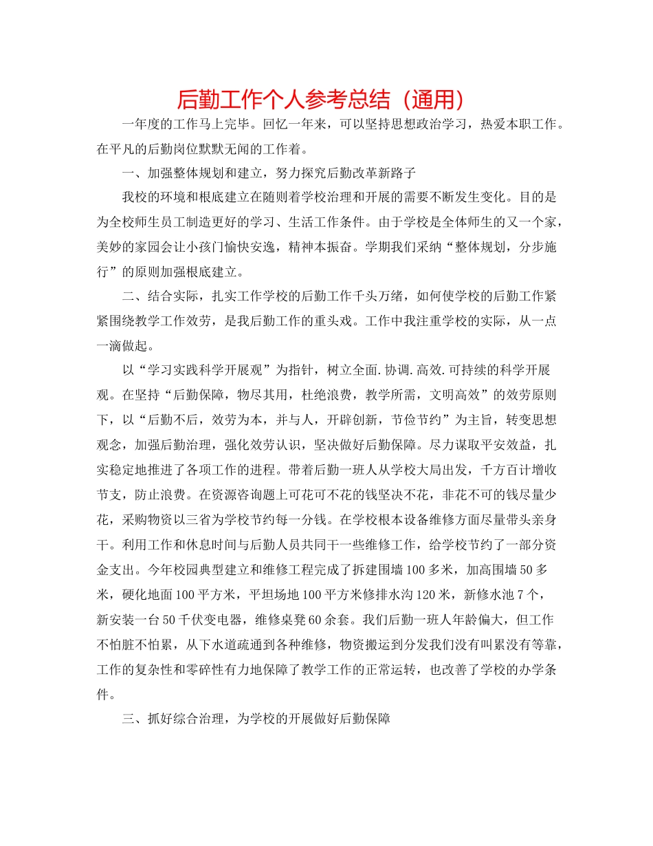 后勤工作个人参考总结（通用）_第1页