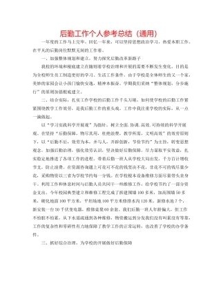 后勤工作个人参考总结（通用）