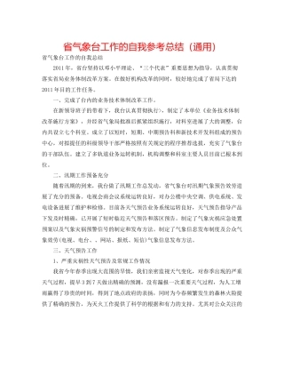 省气象台工作的自我参考总结（通用）
