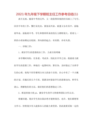 2021年九年级下学期班主任工作参考总结1)