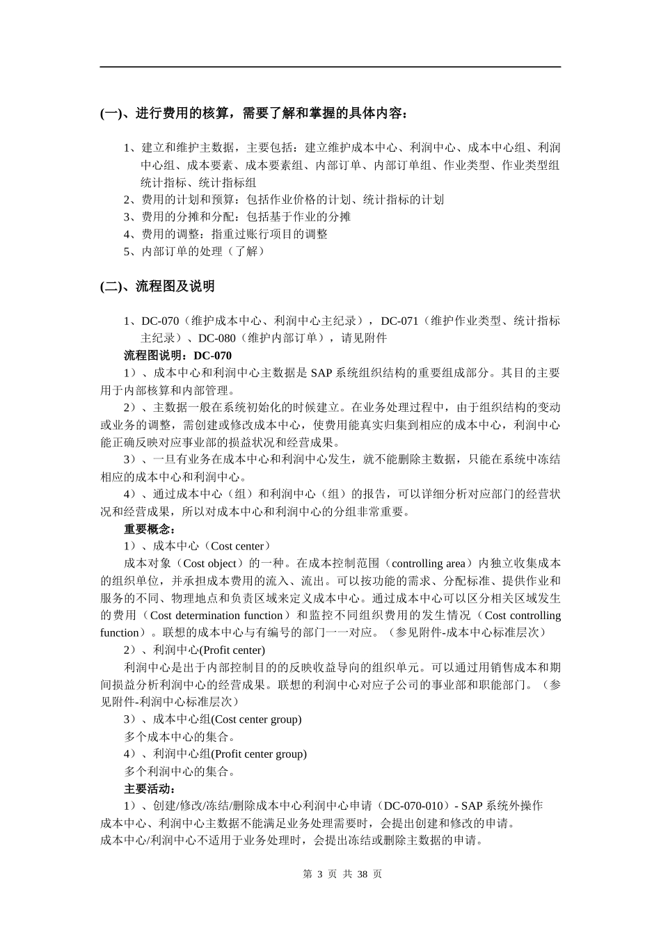 SAP联想成中心案例(DOC 36页)_第3页