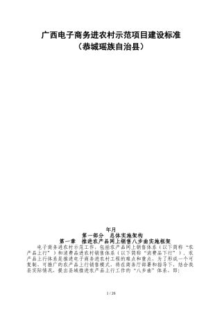 广西电子商务进农村示范项目建设标准(DOC41页)