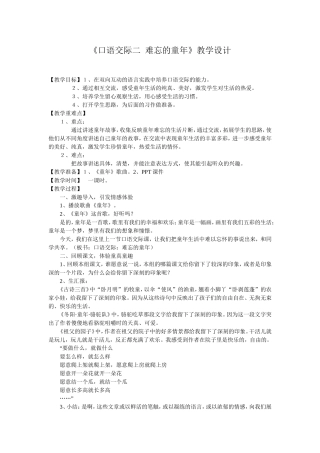 《口语交际二__难忘的童年》教学设计