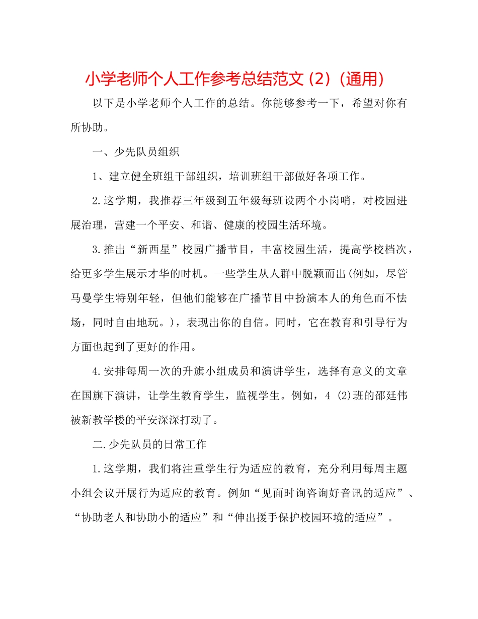 小学教师个人工作参考总结范文2)（通用）_第1页