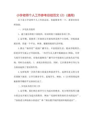 小学教师个人工作参考总结范文2)（通用）