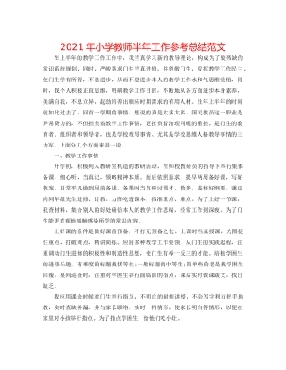 2021年小学教师半年工作参考总结范文