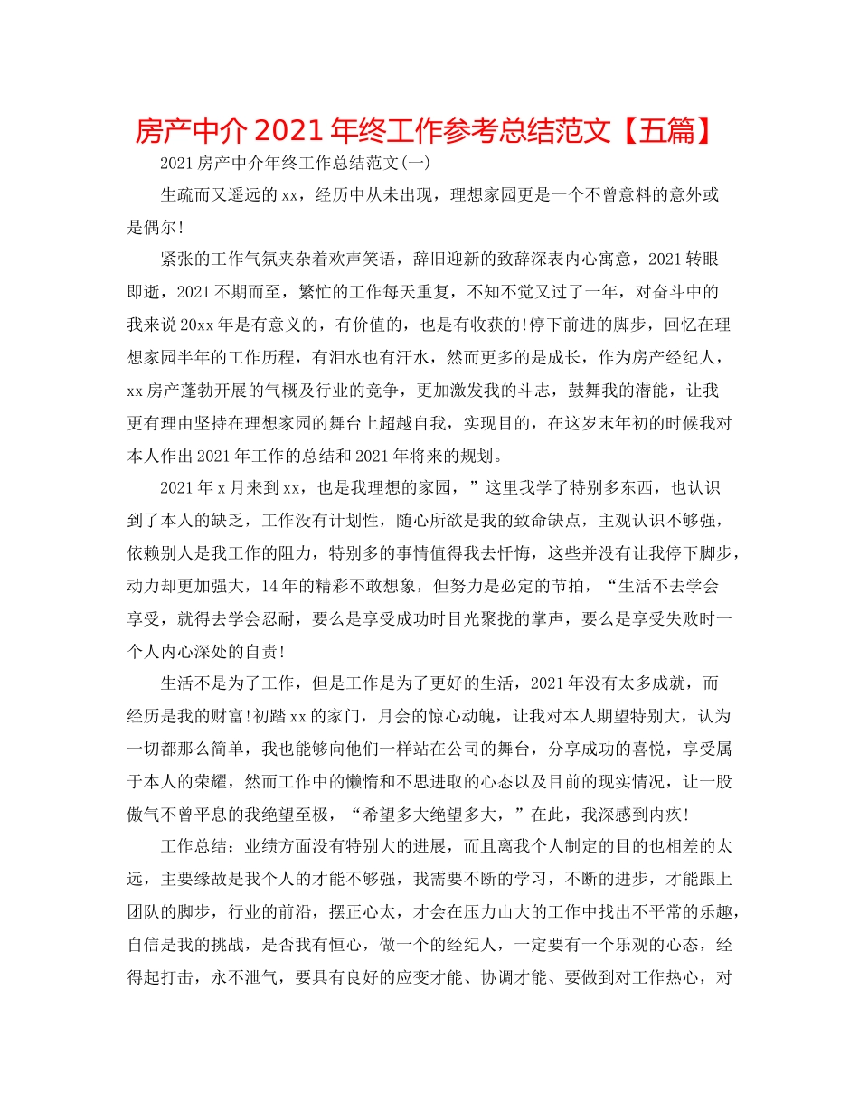 房产中介年终工作参考总结范文【五篇】_第1页