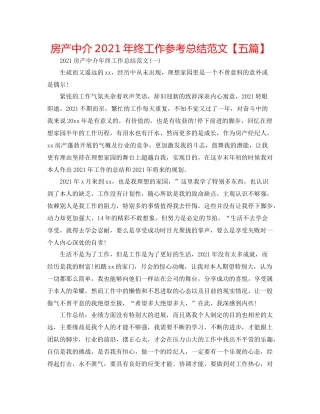 房产中介年终工作参考总结范文【五篇】