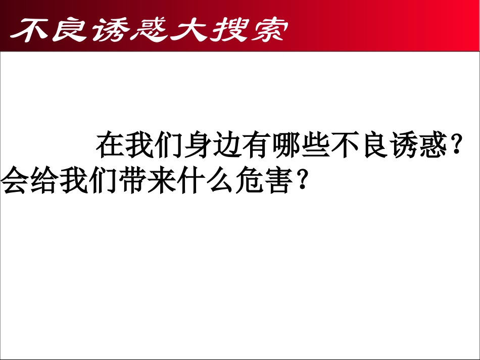 对不良诱惑说“不”（上课）_第2页