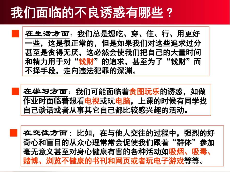 对不良诱惑说“不”（上课）_第3页