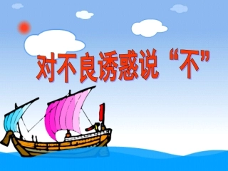 对不良诱惑说“不”（上课）