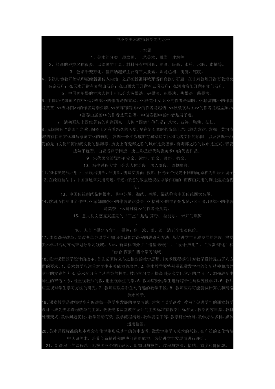 中小学美术教师教学能力水平_第1页