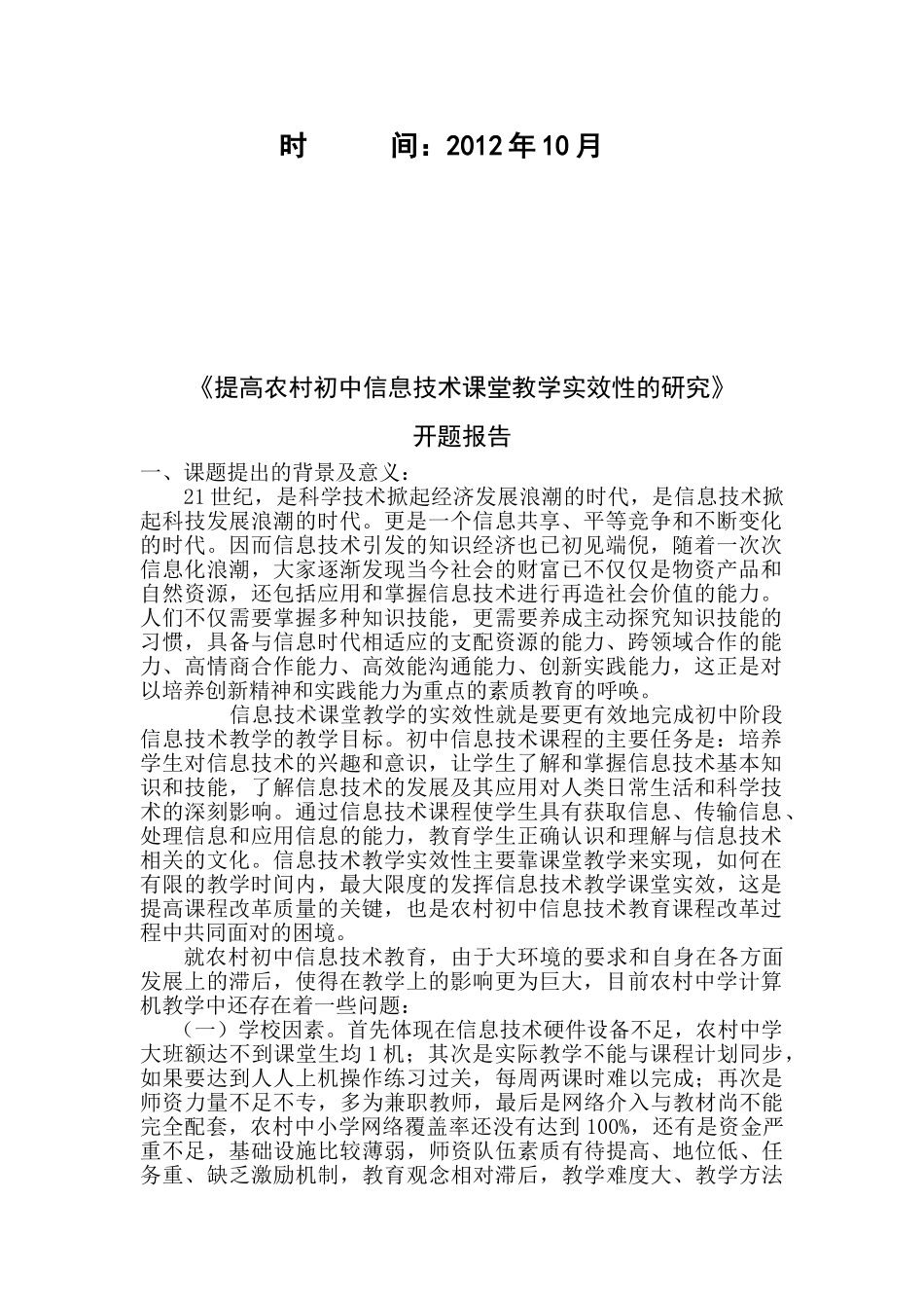 提高农村初中信息技术课堂教学实效性的研究开题报告_第2页