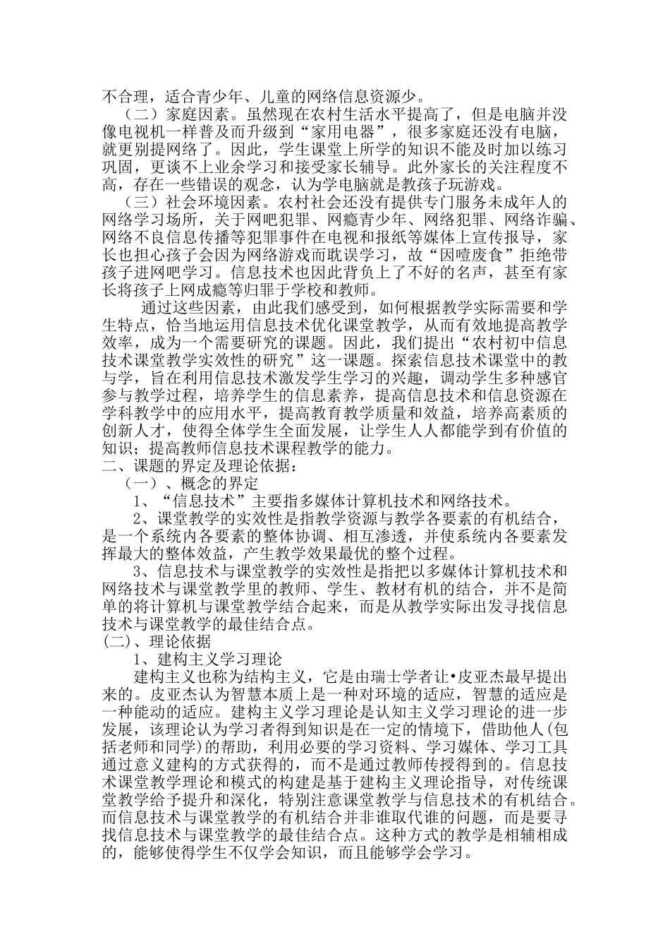 提高农村初中信息技术课堂教学实效性的研究开题报告_第3页