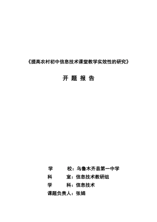 提高农村初中信息技术课堂教学实效性的研究开题报告