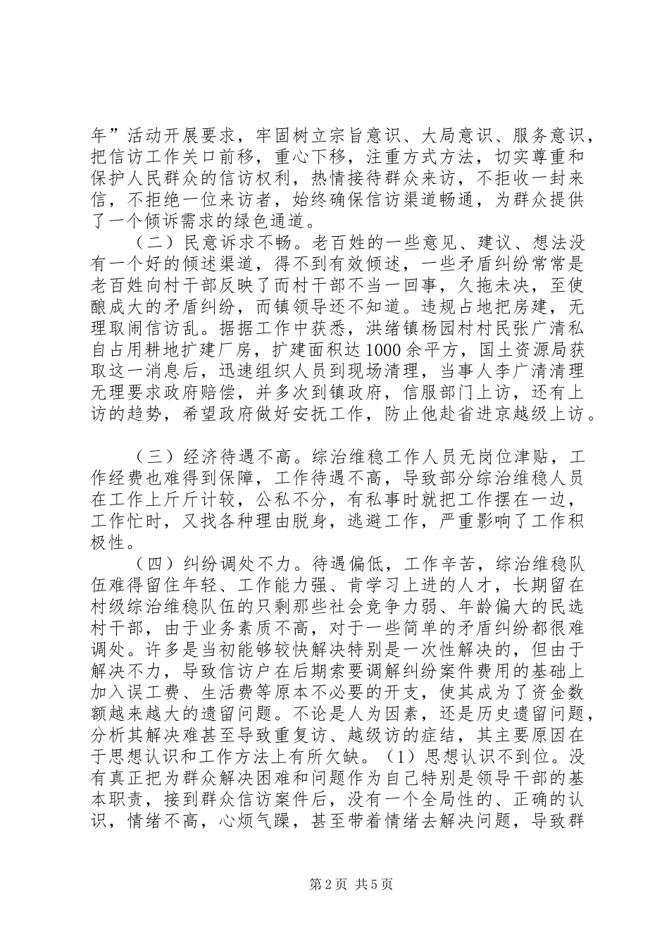 关于派出所维稳工作调研报告_第2页