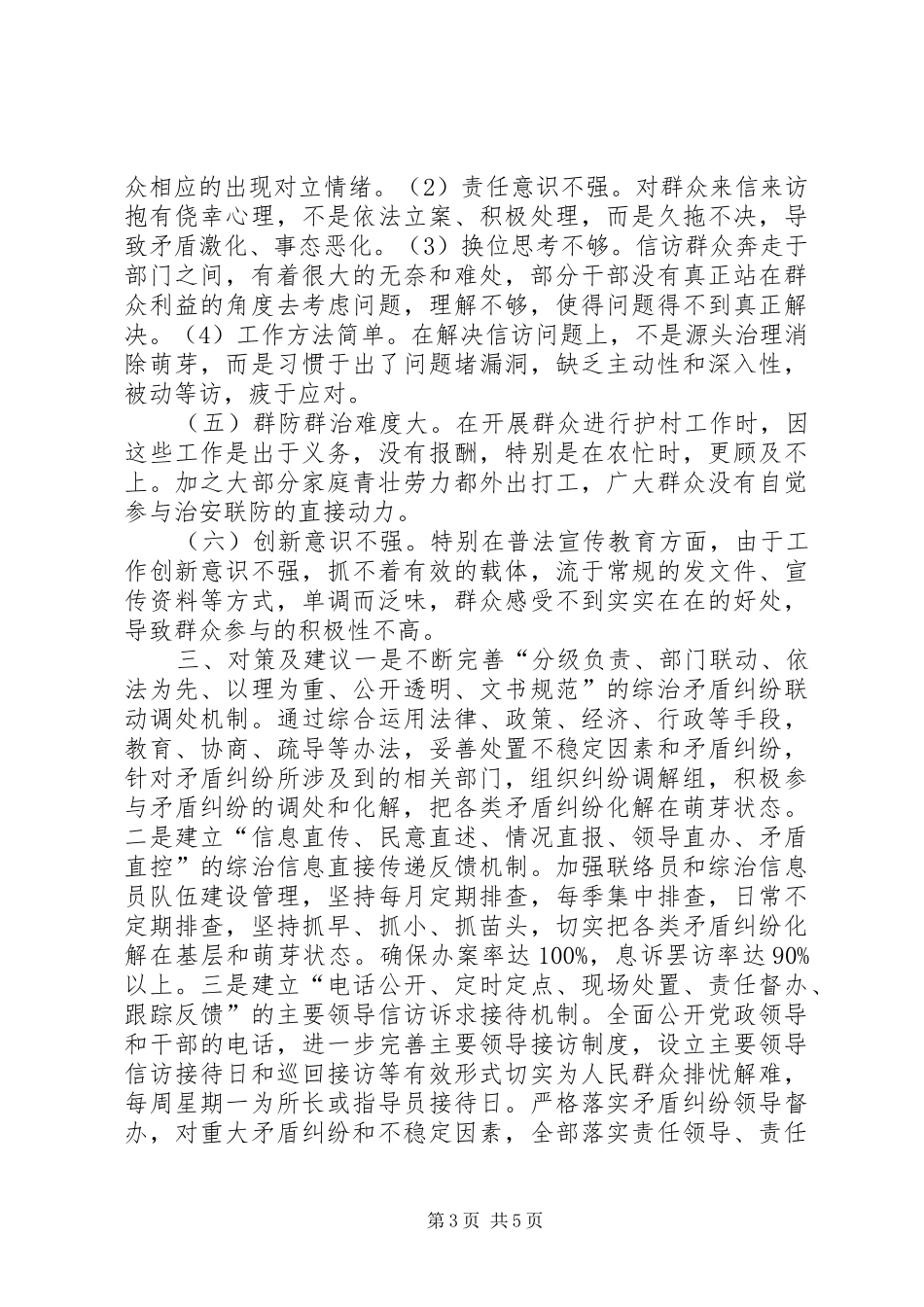 关于派出所维稳工作调研报告_第3页