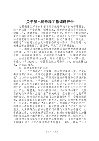 关于派出所维稳工作调研报告