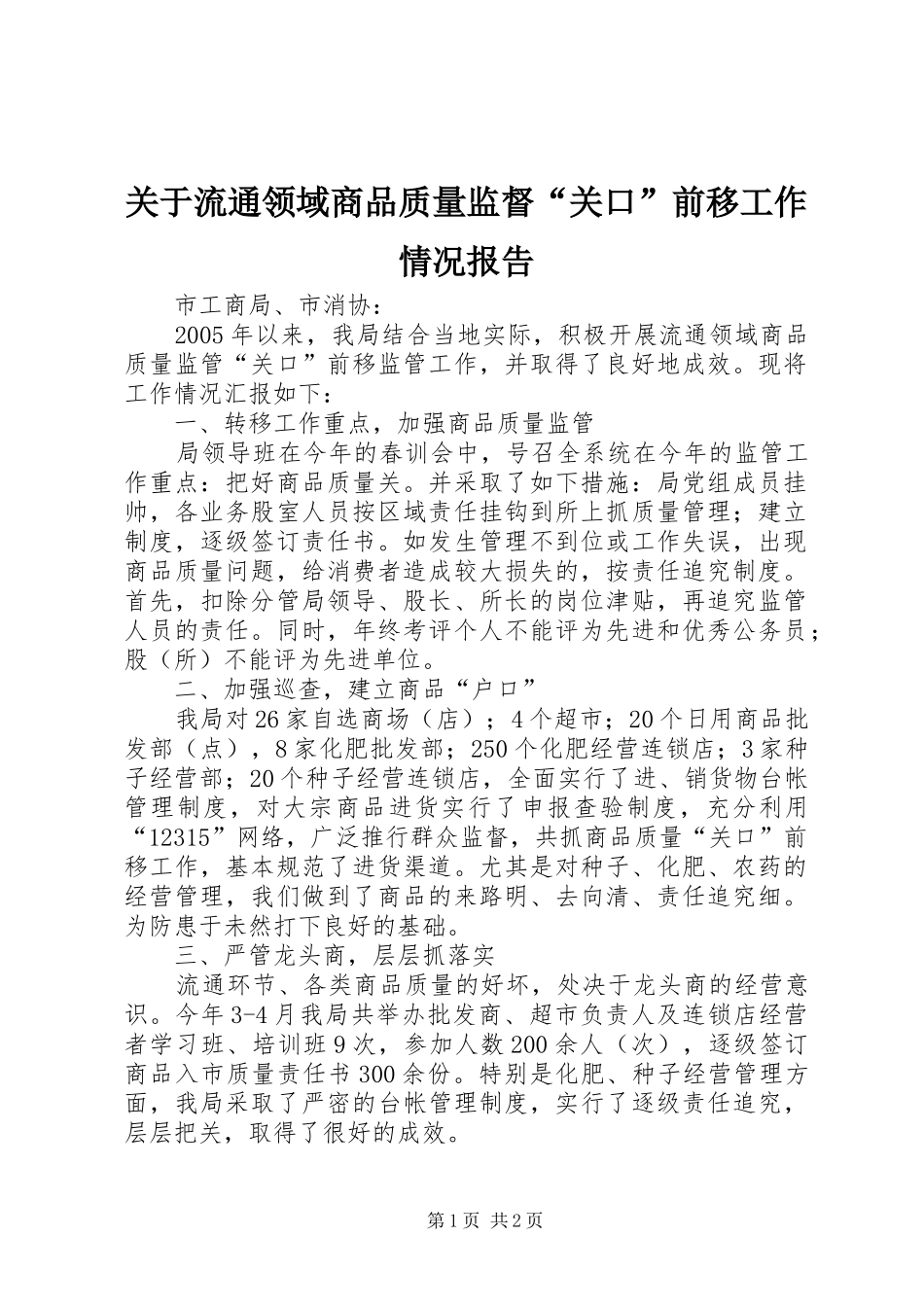 关于流通领域商品质量监督“关口”前移工作情况报告_第1页