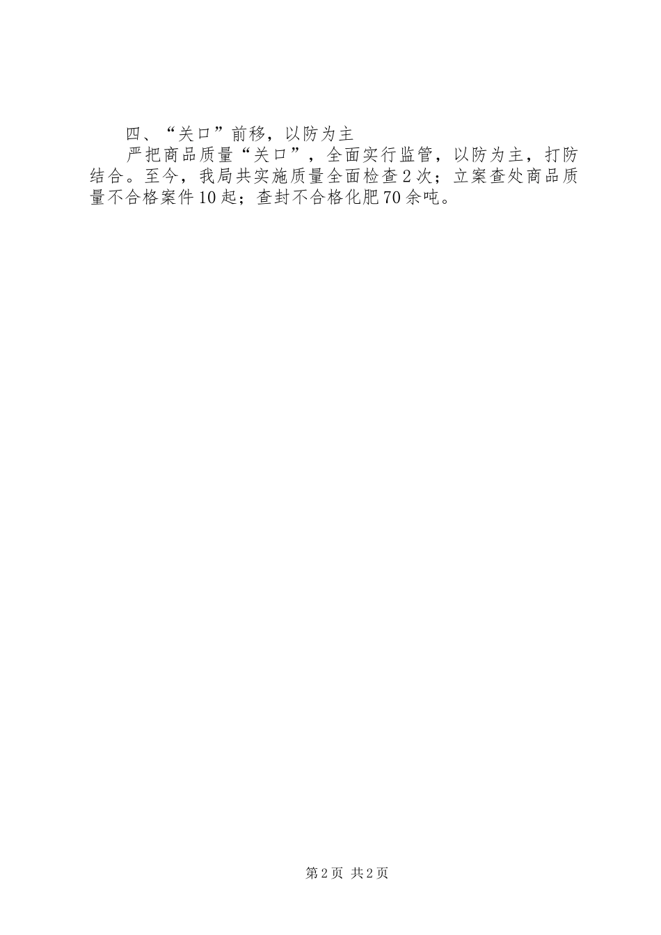 关于流通领域商品质量监督“关口”前移工作情况报告_第2页
