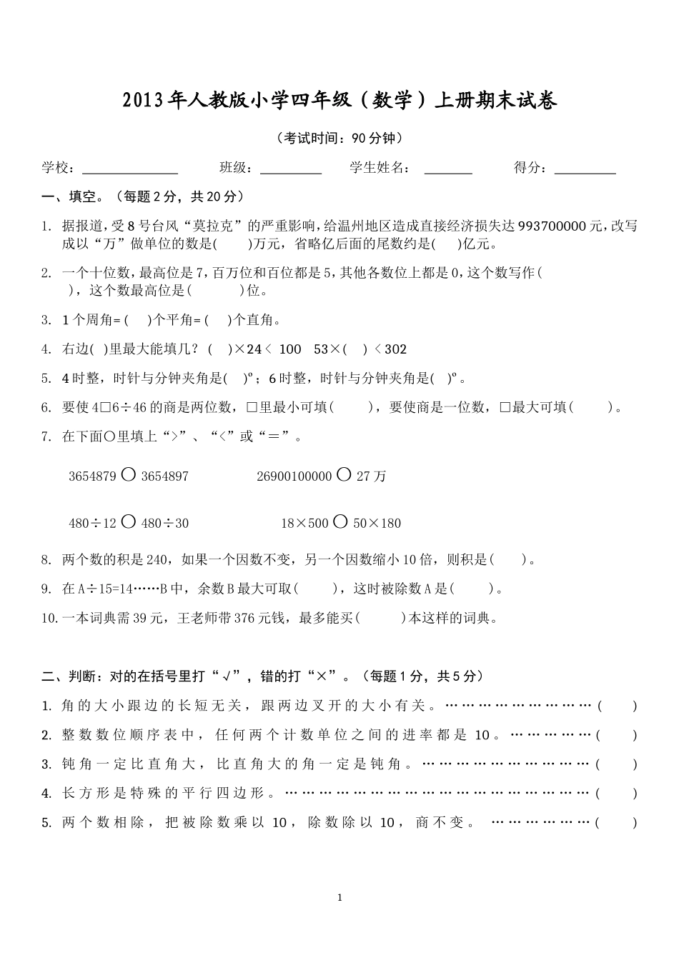 2013人教版小学数学四年级上册期末试题四(附标准答案)[1]_第1页