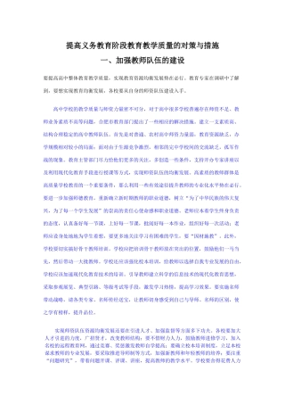 提高义务教育阶段教育教学质量的对策与措施
