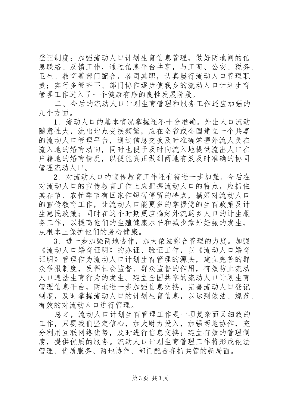 关于流动人口管理办法实施情况自查报告_第3页