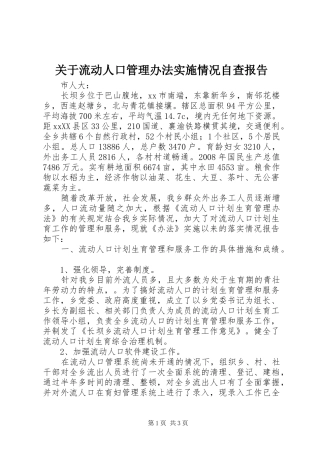 关于流动人口管理办法实施情况自查报告