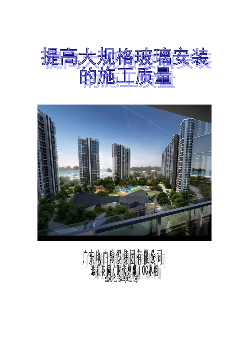 提高大规格玻璃安装的施工质量(林木标)_第1页