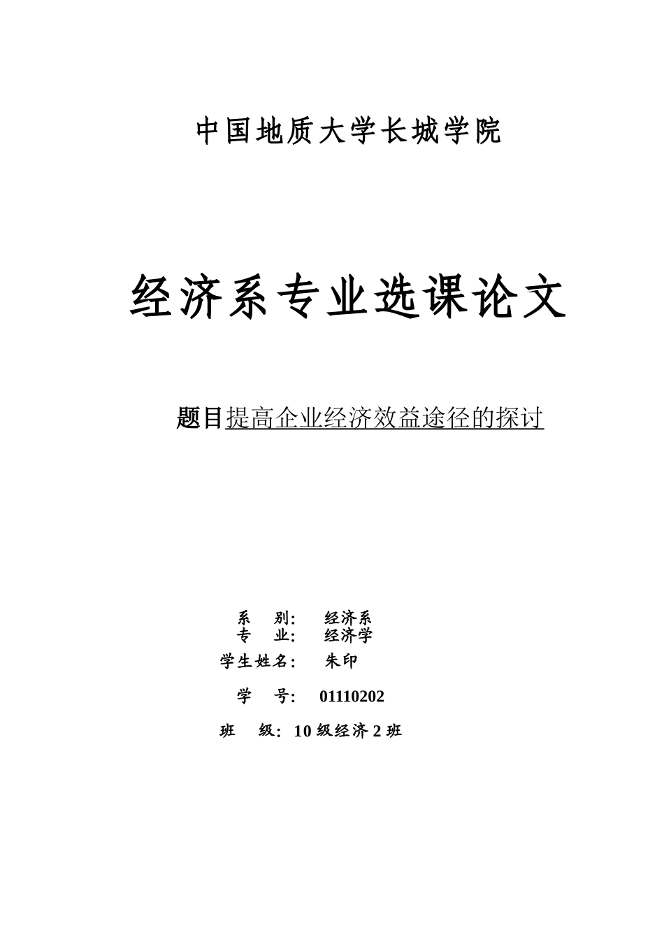 提高企业经济效益的途径的探讨_第1页