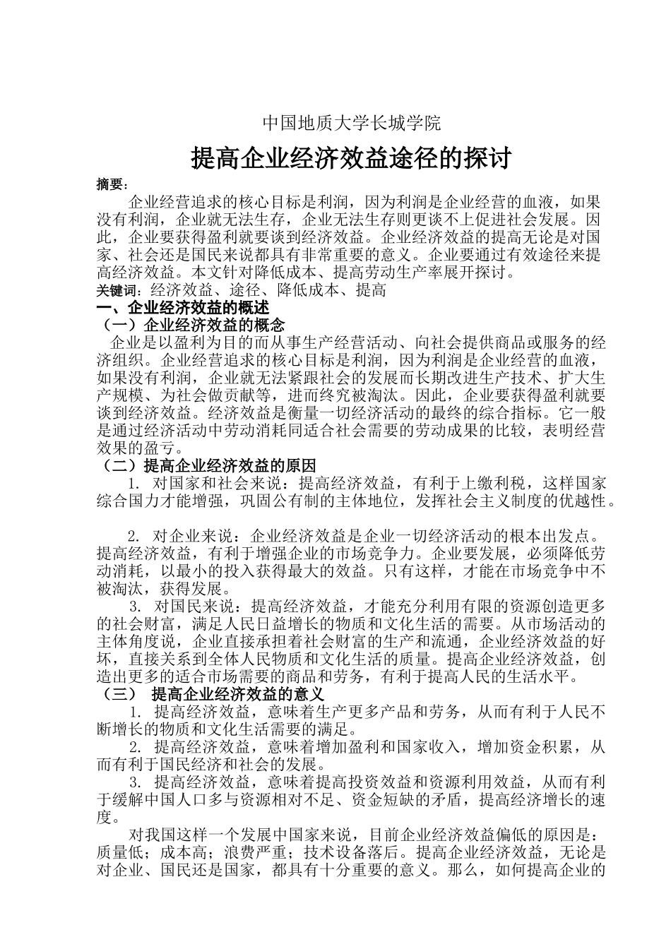 提高企业经济效益的途径的探讨_第2页