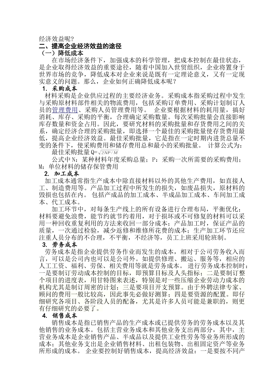 提高企业经济效益的途径的探讨_第3页