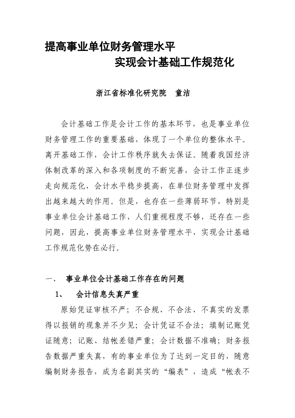 提高事业单位财务管理水平实现会计基础工作规范化(tj)_第1页