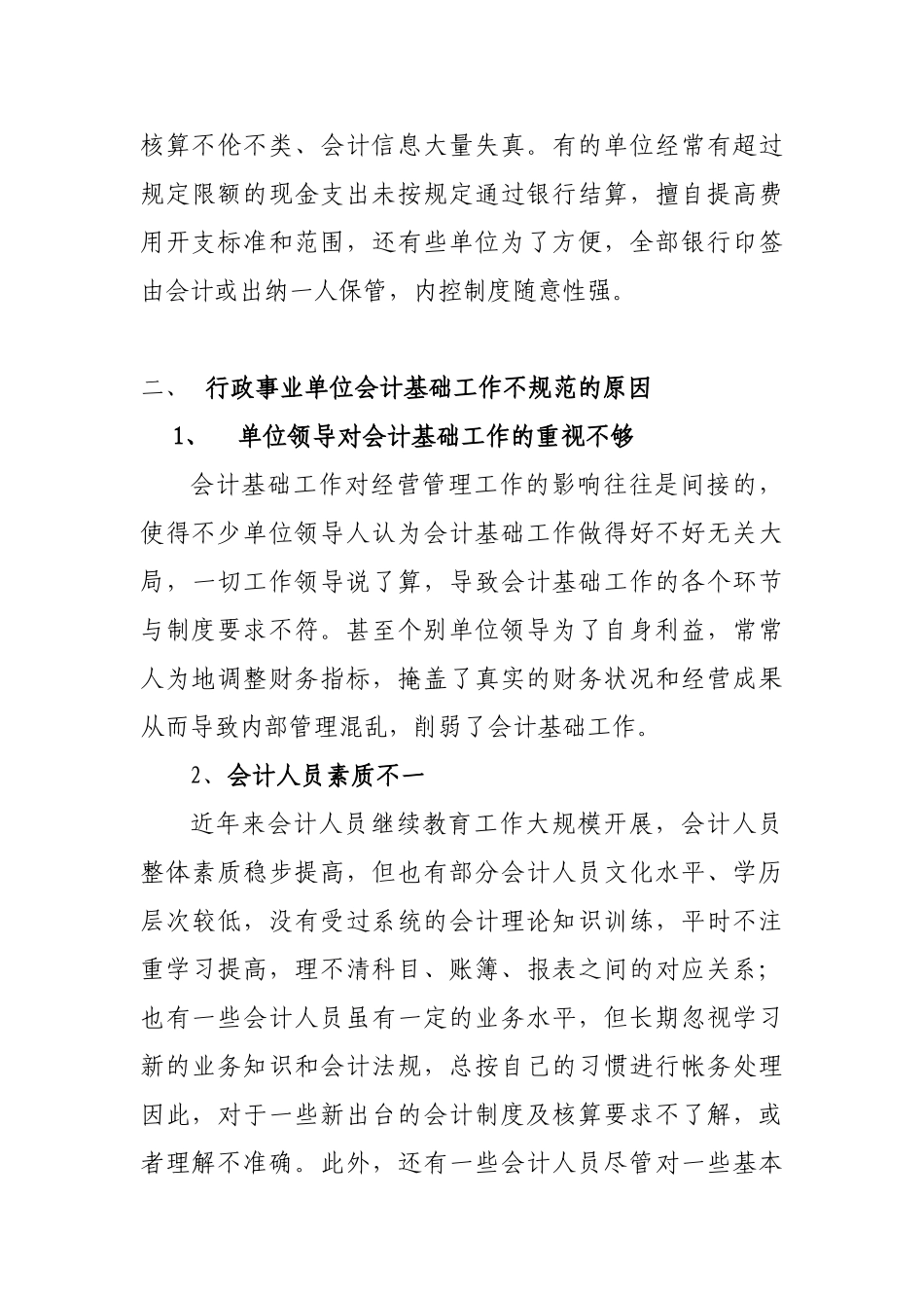 提高事业单位财务管理水平实现会计基础工作规范化(tj)_第3页